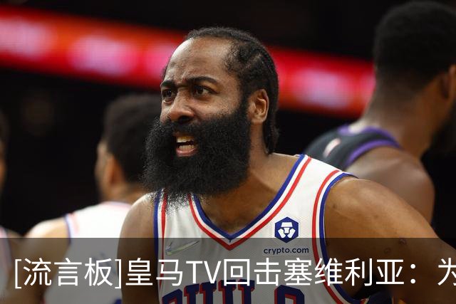 [流言板]皇马TV回击塞维利亚：为何罗德里肘击你们球员时就默不作声